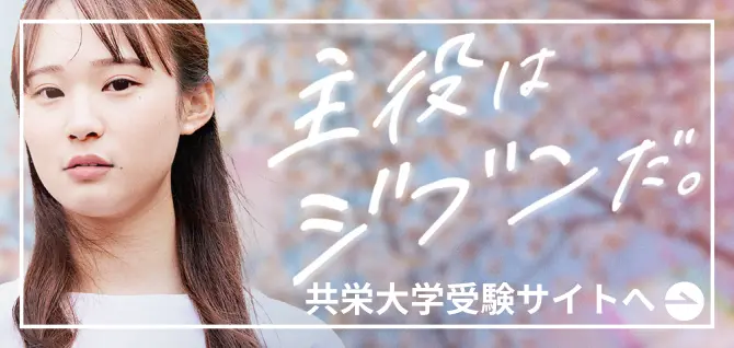 共栄大学受験生サイトへのリンク
