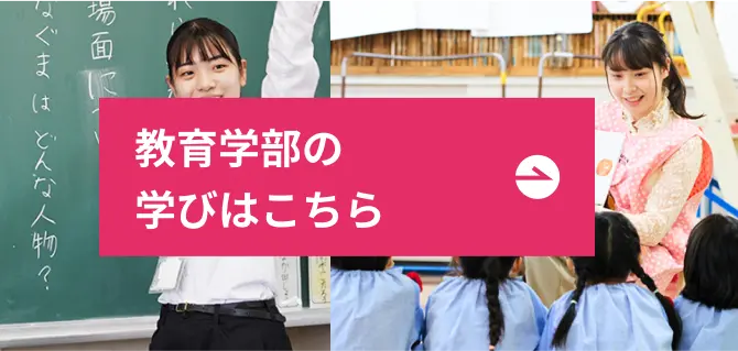 教育学部の学びページへのリンク
