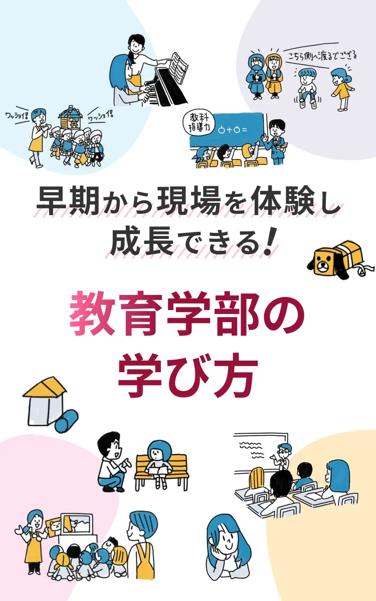 早期から現場を体験し成長できる！教育学部の学び方