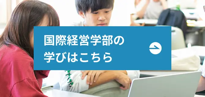 国際経営学部の学びページへのリンク