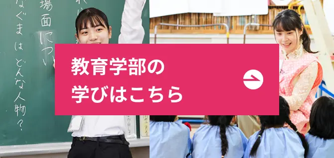 教育学部の学びページへのリンク