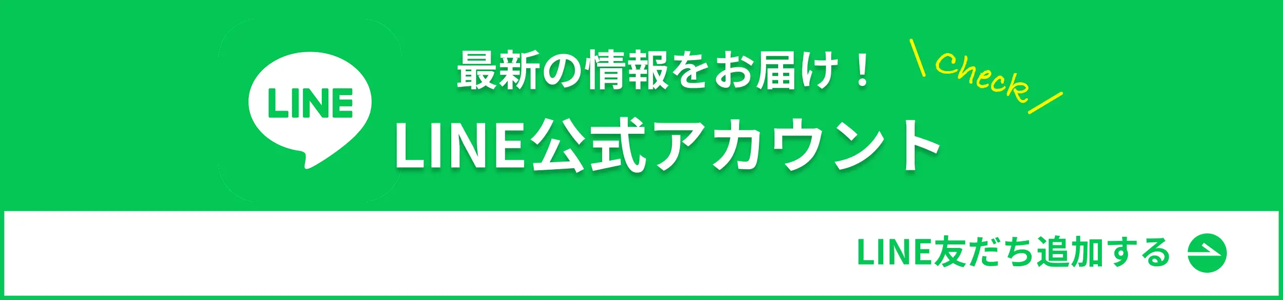 最新の情報をお届け！LINE公式アカウント LINE友だち追加する