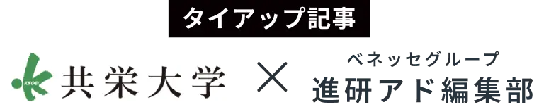 タイアップ記事 共栄大学 × ベネッセグループ 進研アド編集部