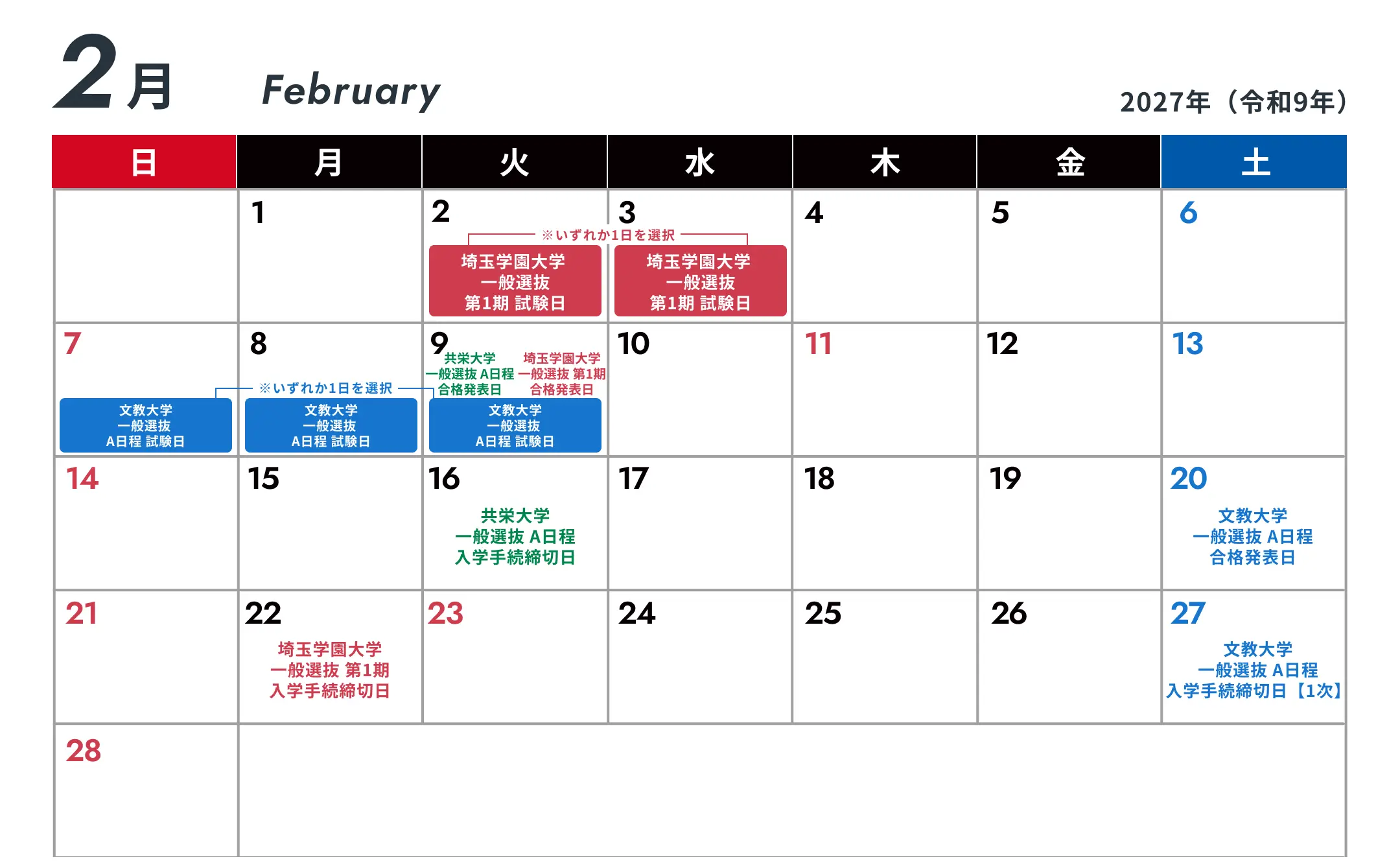 2027年2月の入試スケジュール（試験日・合格発表・入学手続締切日）