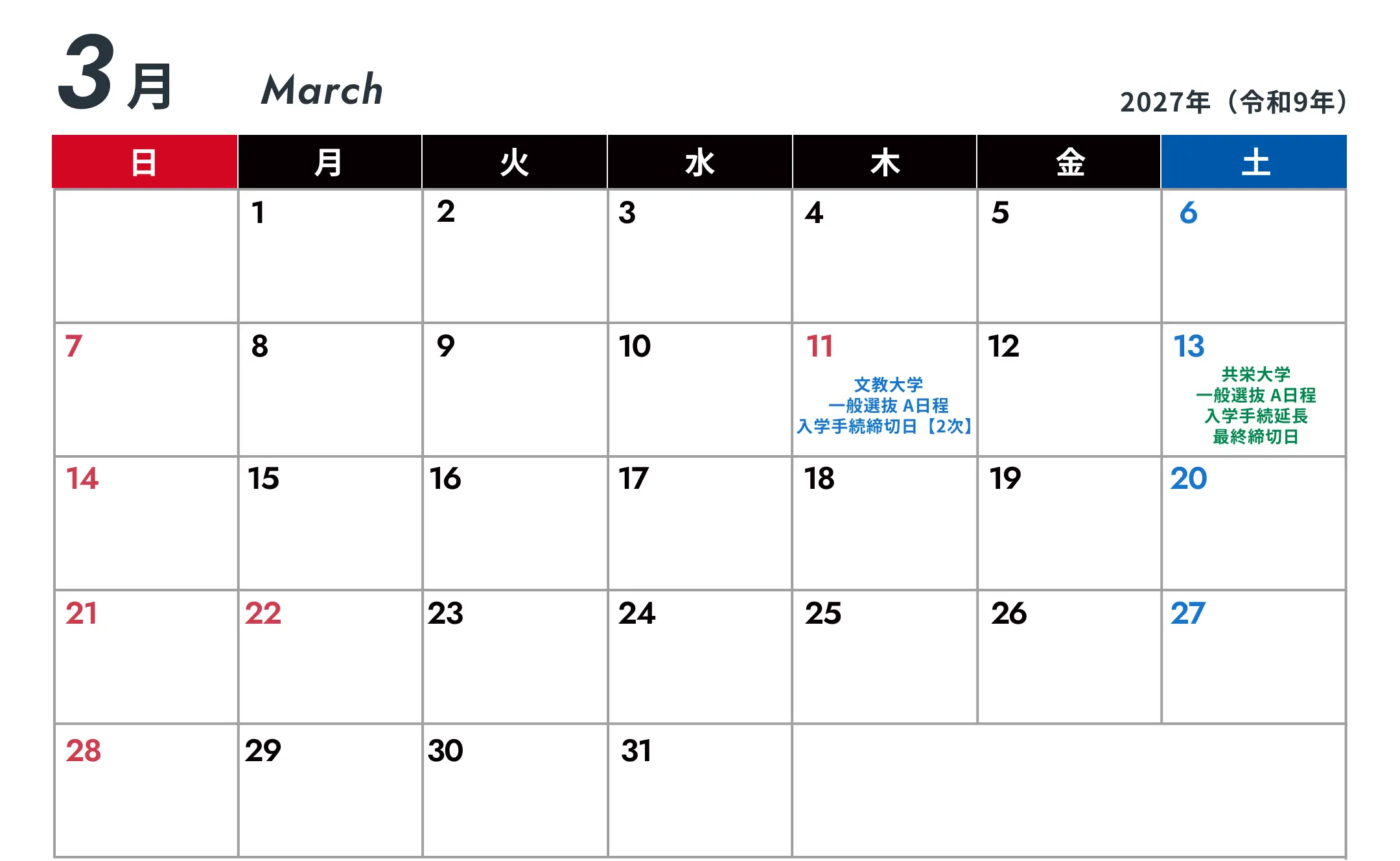 2027年3月の入試スケジュール（合格発表・入学手続締切日）
