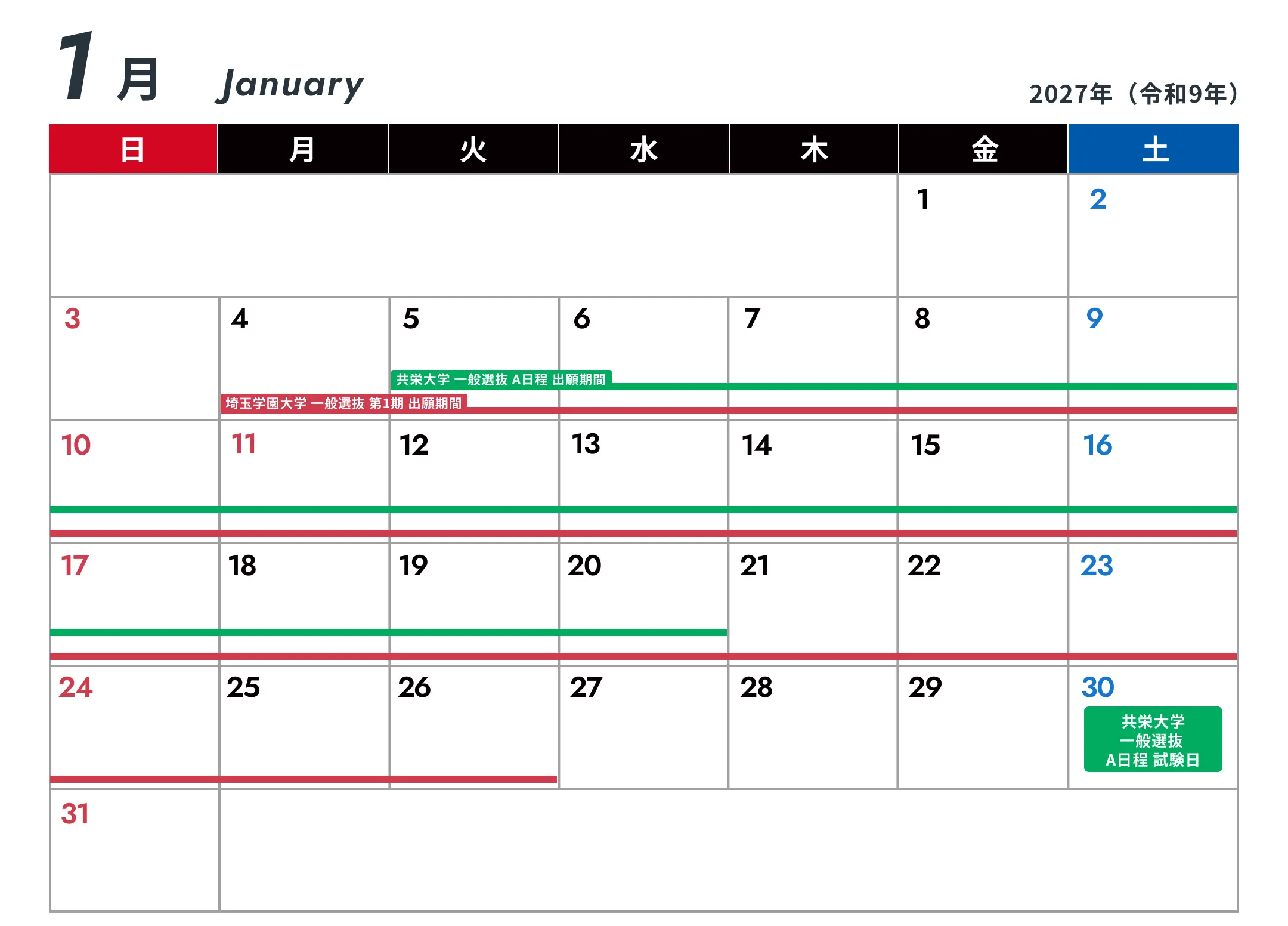 2027年1月の入試スケジュール（共栄大学・文教大学・埼玉学園大学の出願期間と試験日）