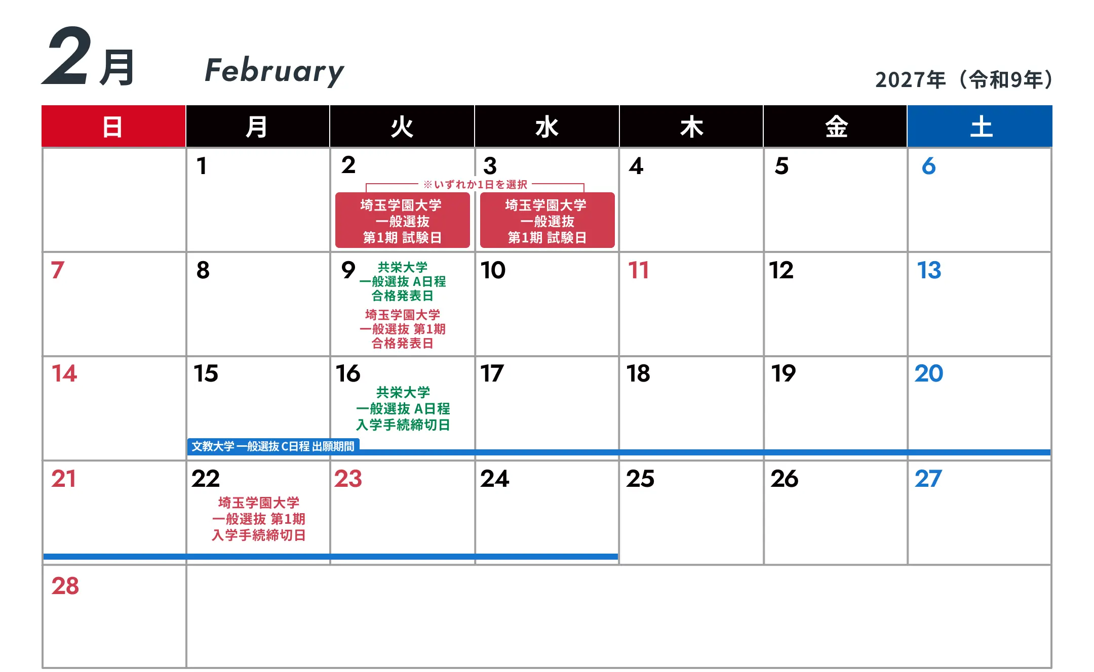 2027年2月の入試スケジュール（試験日・合格発表・入学手続締切日）