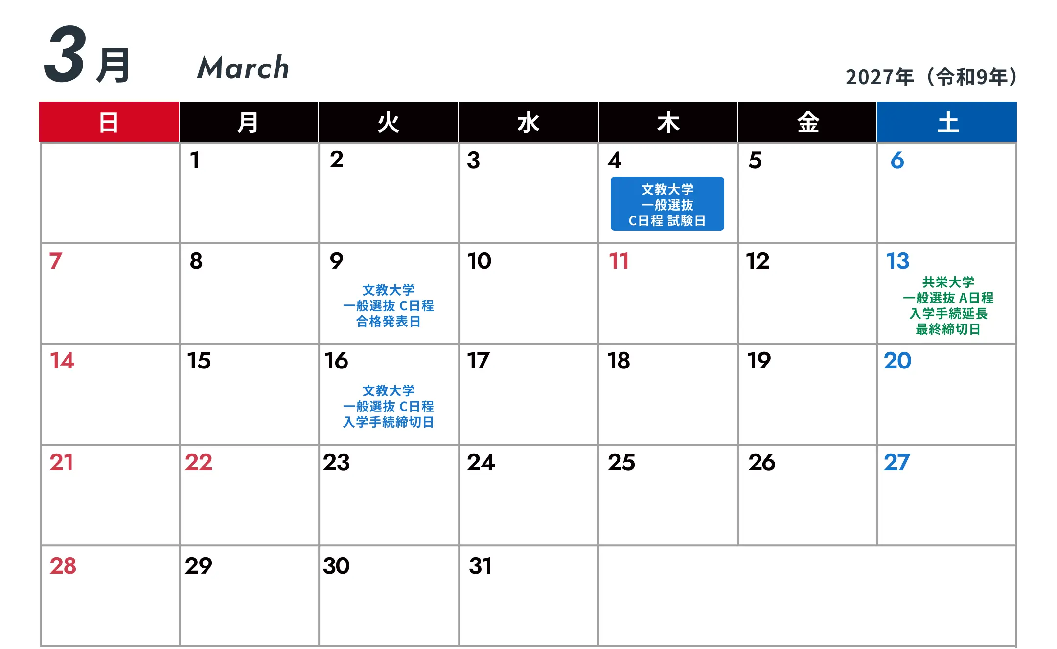 2027年3月の入試スケジュール（合格発表・入学手続締切日）