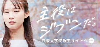 共栄大学受験生サイトへのリンク