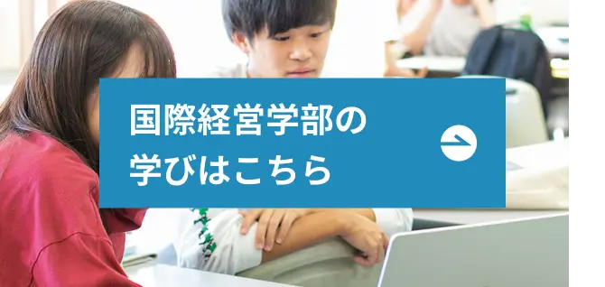 国際経営学部の学びページへのリンク