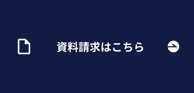 資料請求ページへのリンク