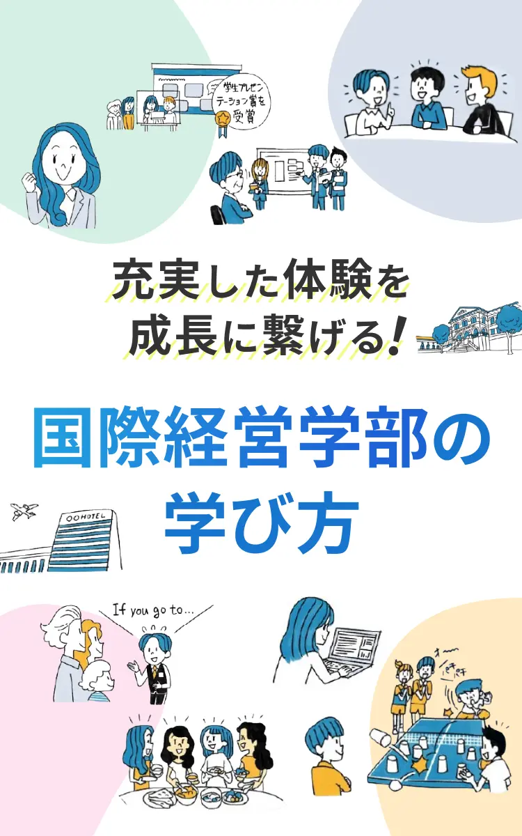 充実した大変を成長に繋げる！国際経営学部の学び方