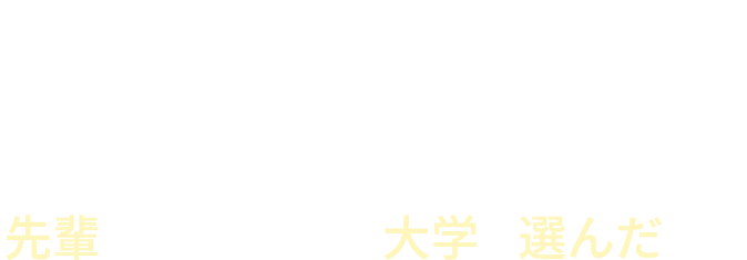 「地元で先生になりたい！」先輩はどうやって大学を選んだの？