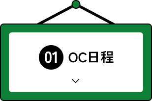 OC日程