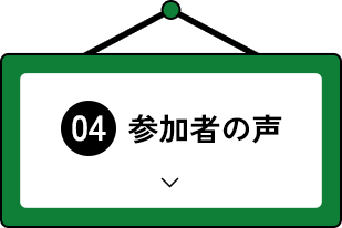 参加者の声