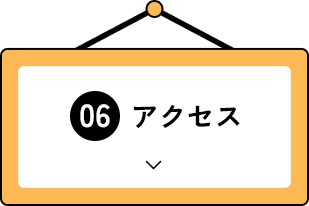 アクセス
