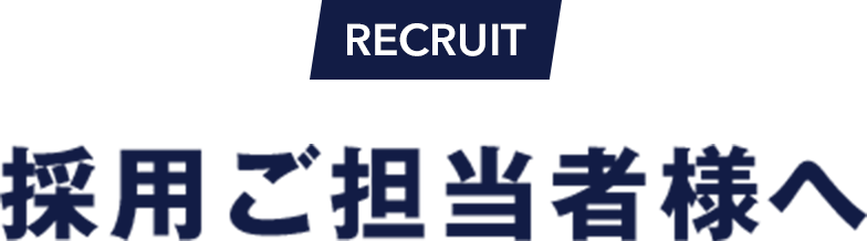 RECRUIT 採用ご担当者様へ