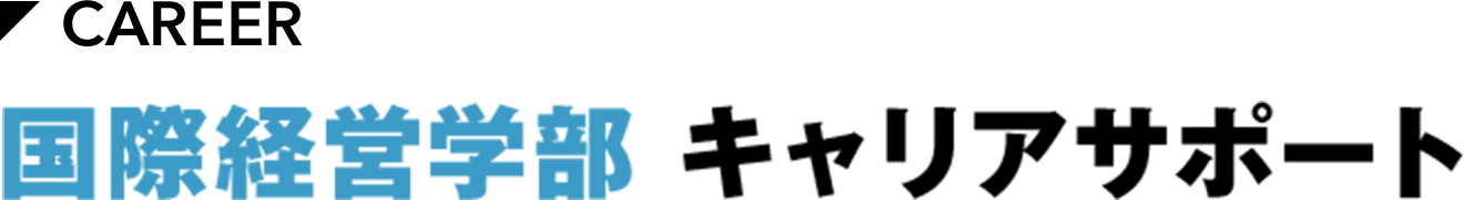 CAREER 国際経営学部 キャリアサポート