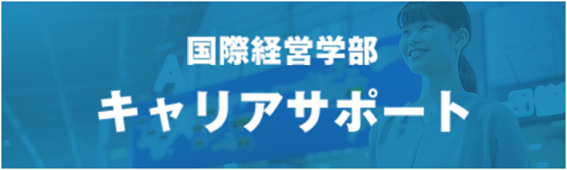 国際経営学部 キャリアサポート