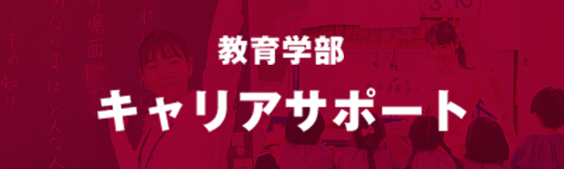 教育学部 キャリアサポート