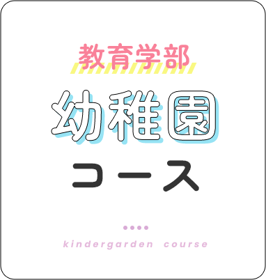 教育学部 幼稚園コース