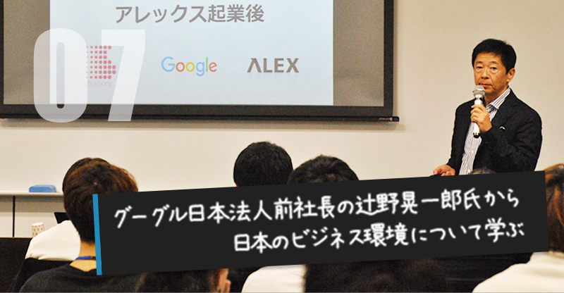 07 グーグル日本法人前社長の辻野晃一郎氏から日本のビジネス環境について学ぶ