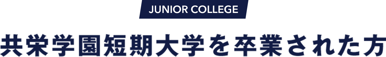 JUNIOR COLLEGE 卒業後の証明書発行