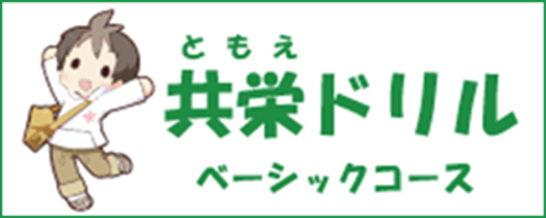 共栄（ともえ）ドリル ベーシックコース