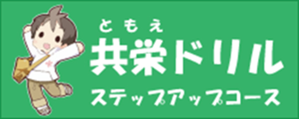 共栄（ともえ）ドリル ステップアップコース