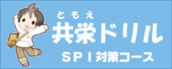 共栄（ともえ）ドリル SPI対策コース