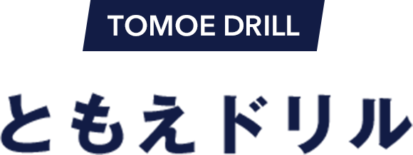 TOMOE DRILL ともえドリル