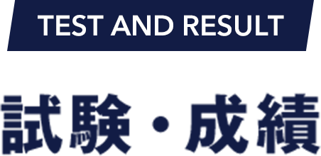 TEST AND RESULT 試験・成績