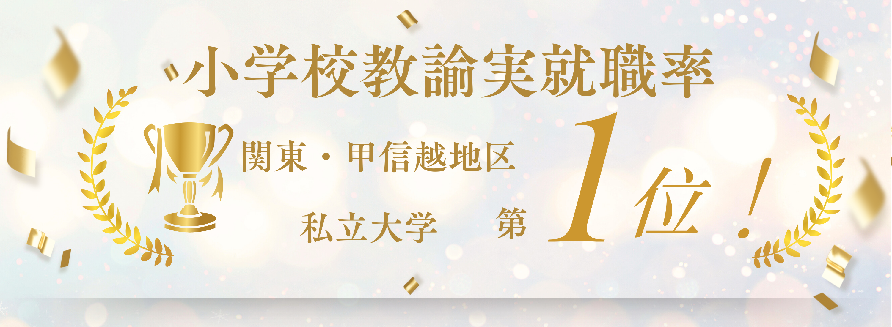 小学校教諭実就職率