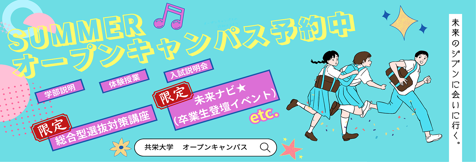 オープンキャンパス