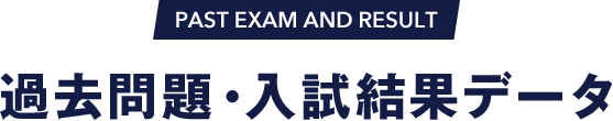 PAST EXAM 過去問題