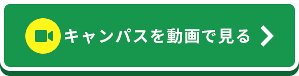 キャンパスを動画で見る