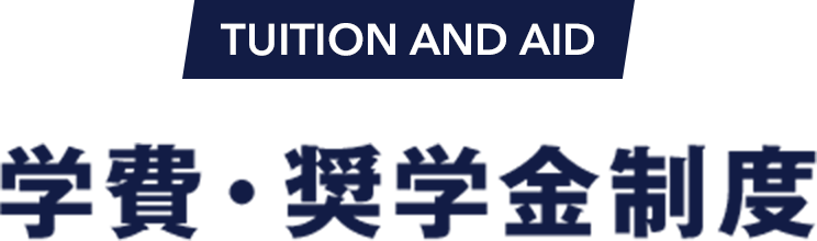 TUITION AND AID 学費・奨学金制度