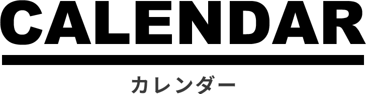 カレンダー