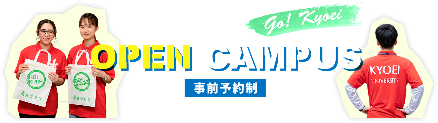 OPEN CAMPUS 事前予約制