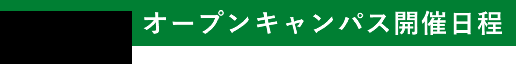 オープンキャンパス開催日程