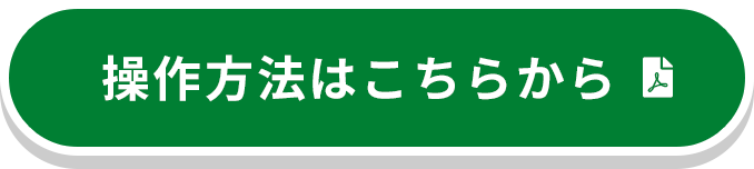 操作方法はこちらから！