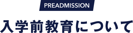 PREADMISSION 入学前事前教育について