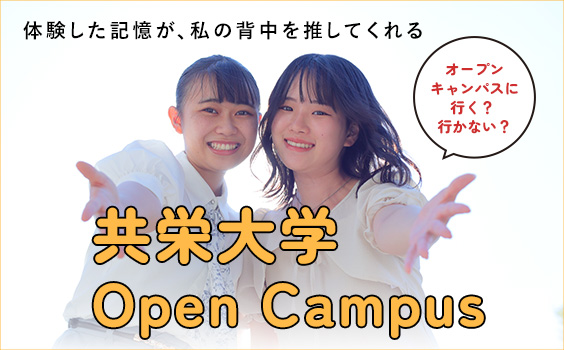 OPEN CAMPUS予約開始