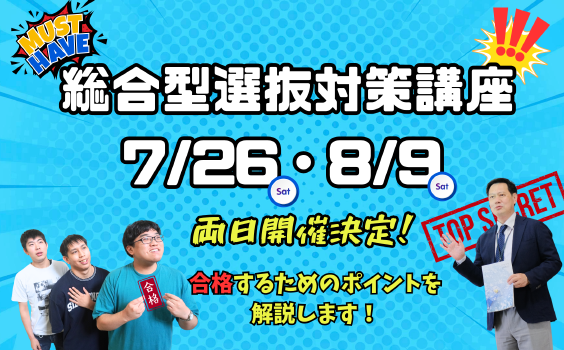 総合型選抜対策