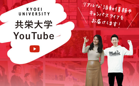 共栄大学Youtube