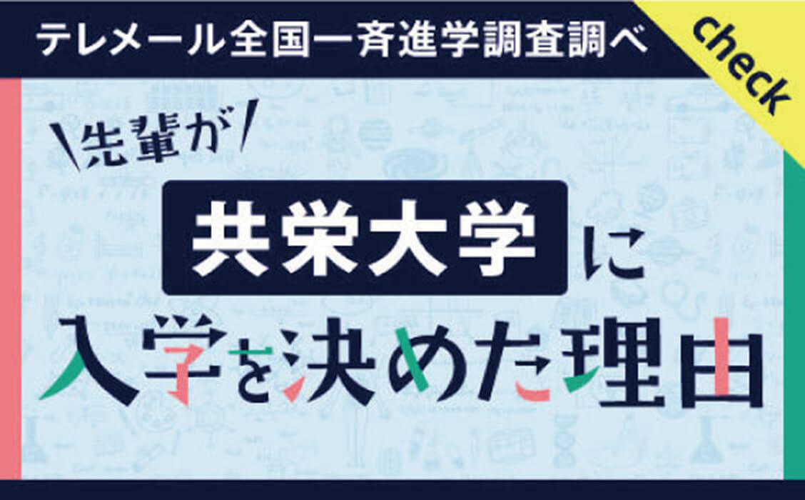 先輩が共栄大学に入学を決めた理由