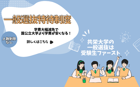 一般選抜特待制度