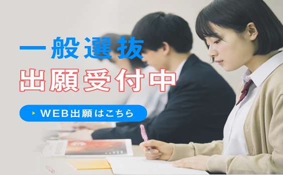 一般選抜出願受付中