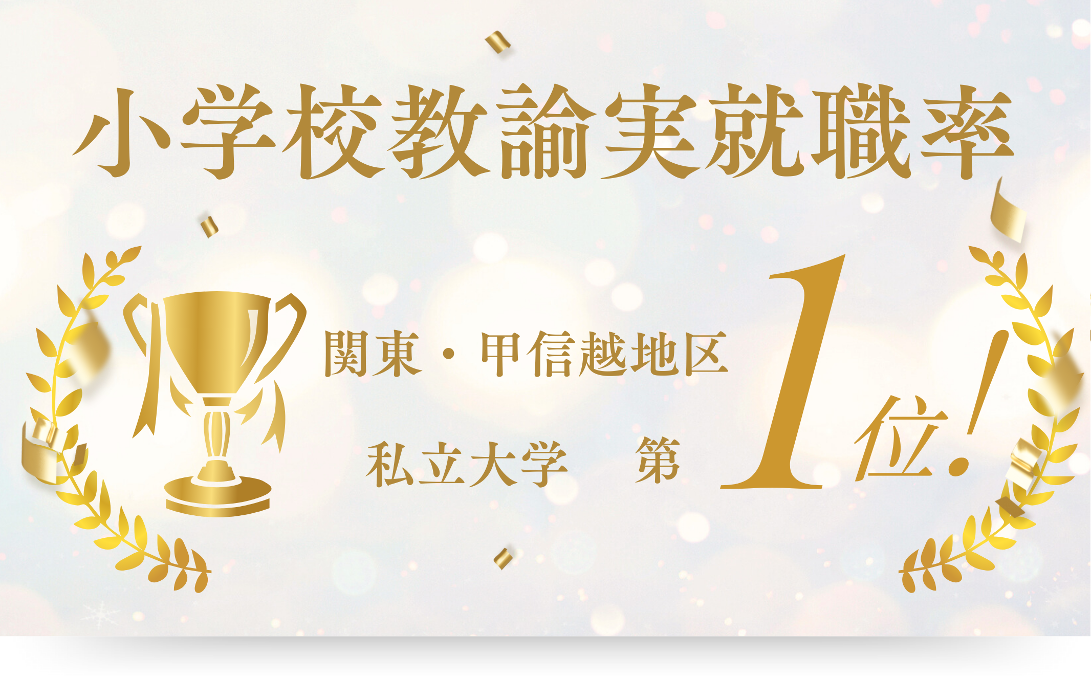 小学校教諭実就職率