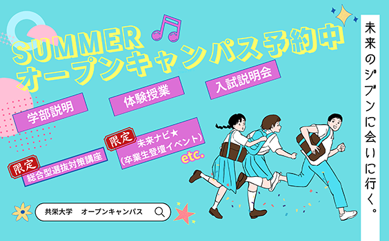 オープンキャンパス